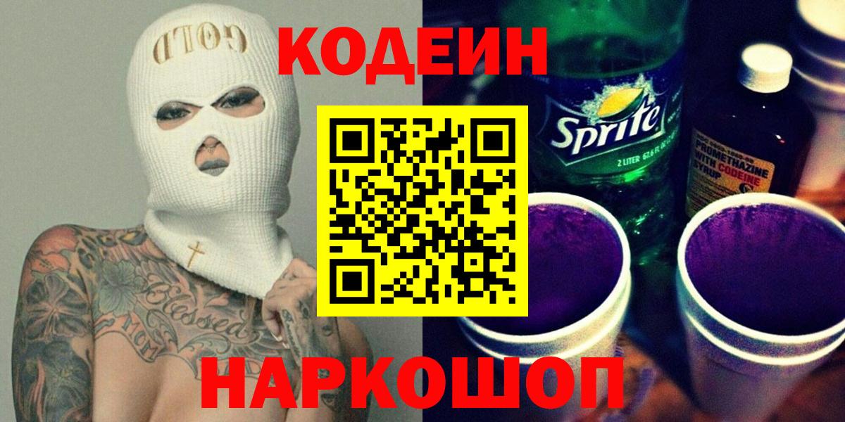 Codein напиток Lean (лин) Мыски